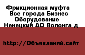 Фрикционная муфта. - Все города Бизнес » Оборудование   . Ненецкий АО,Волонга д.